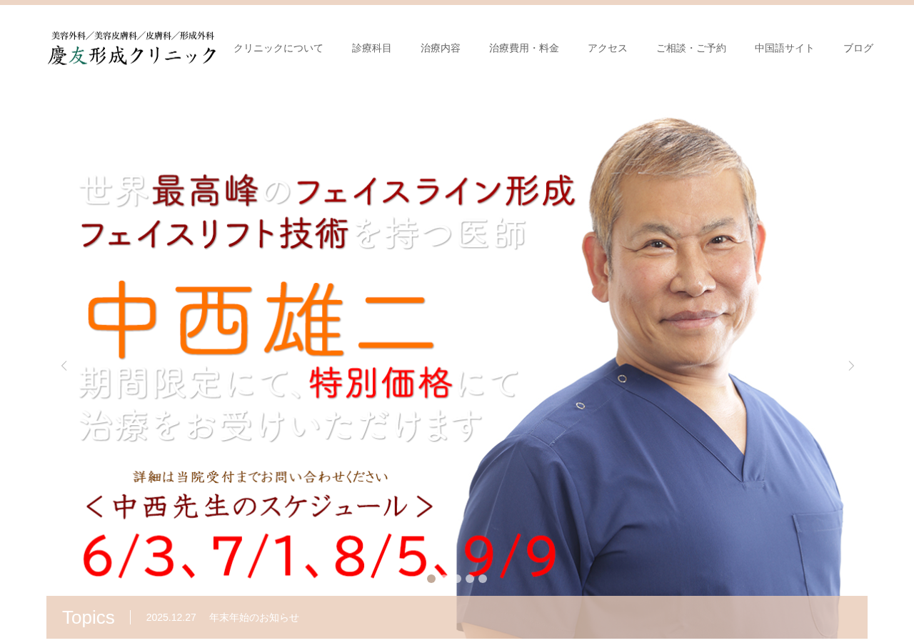 慶友形成クリニック 公式サイトTOPページ