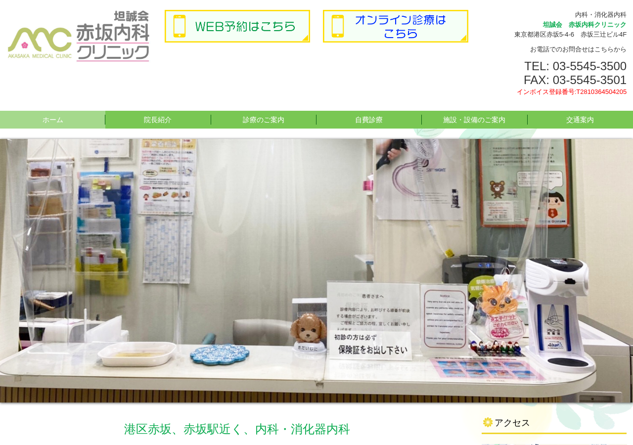 赤坂内科クリニック 公式サイトTOPページ