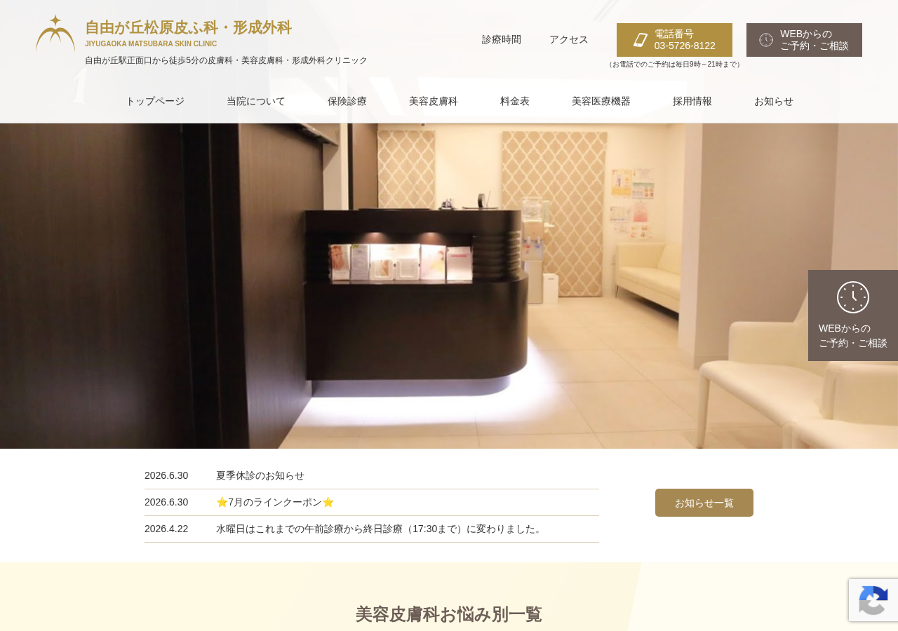 自由が丘皮膚科松原皮ふ科・形成外科 公式サイトTOPページ