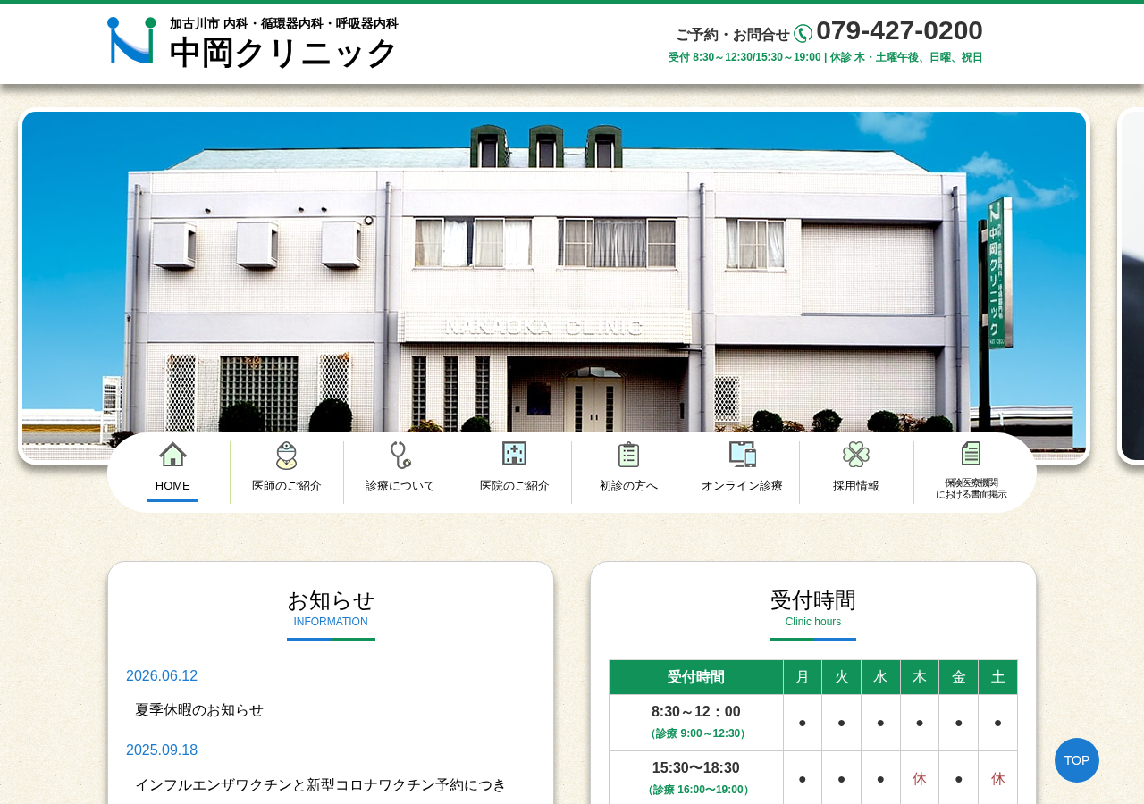 中岡クリニック 公式サイトTOPページ