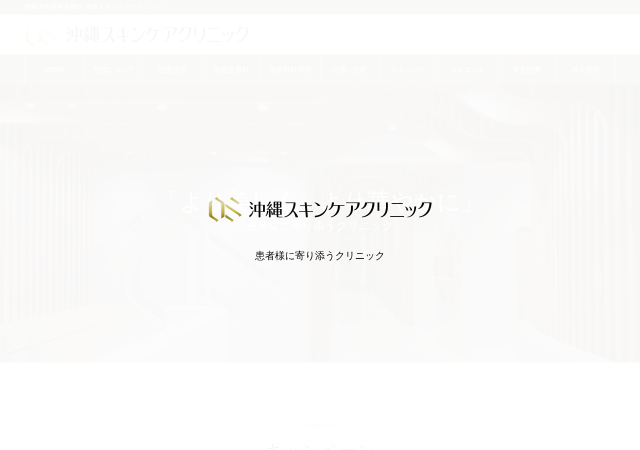 沖縄スキンケアクリニック 公式サイトTOPページ