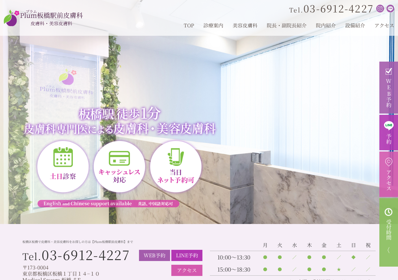 Plum板橋駅前皮膚科 公式サイトTOPページ