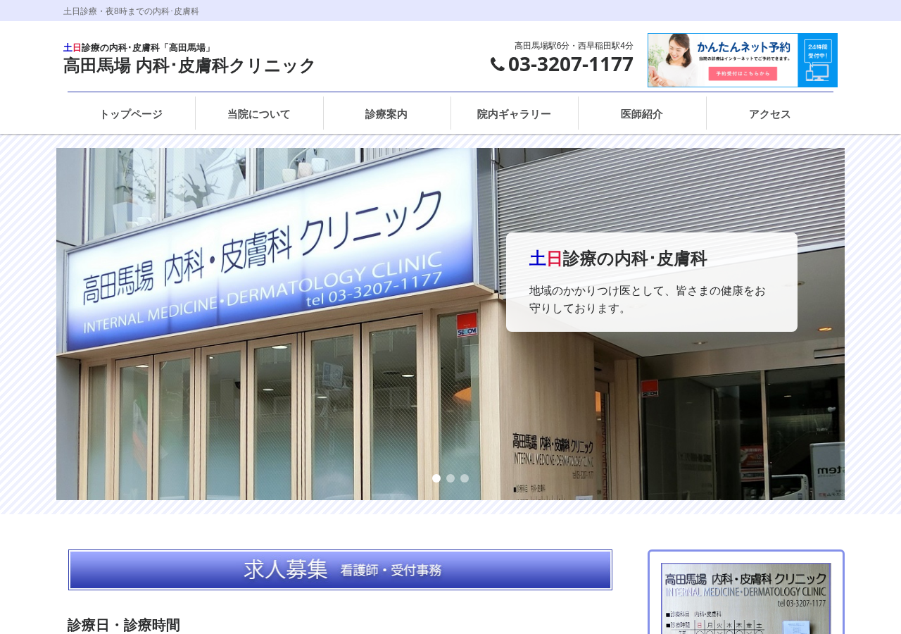 高田馬場 内科・皮膚科クリニック 公式サイトTOPページ