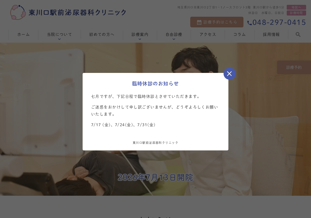 東川口駅前泌尿器科クリニック 公式サイトTOPページ