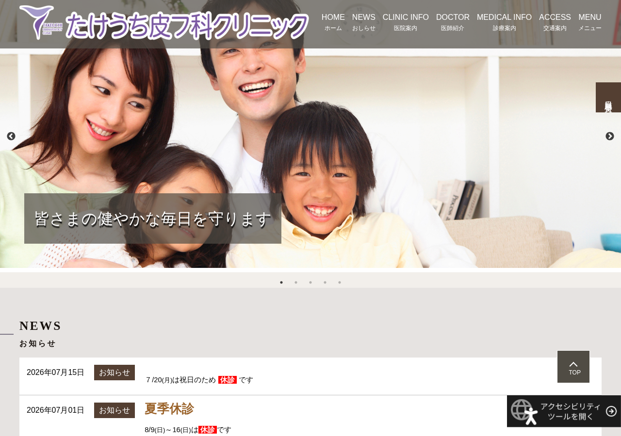 たけうち皮フ科クリニック 公式サイトTOPページ