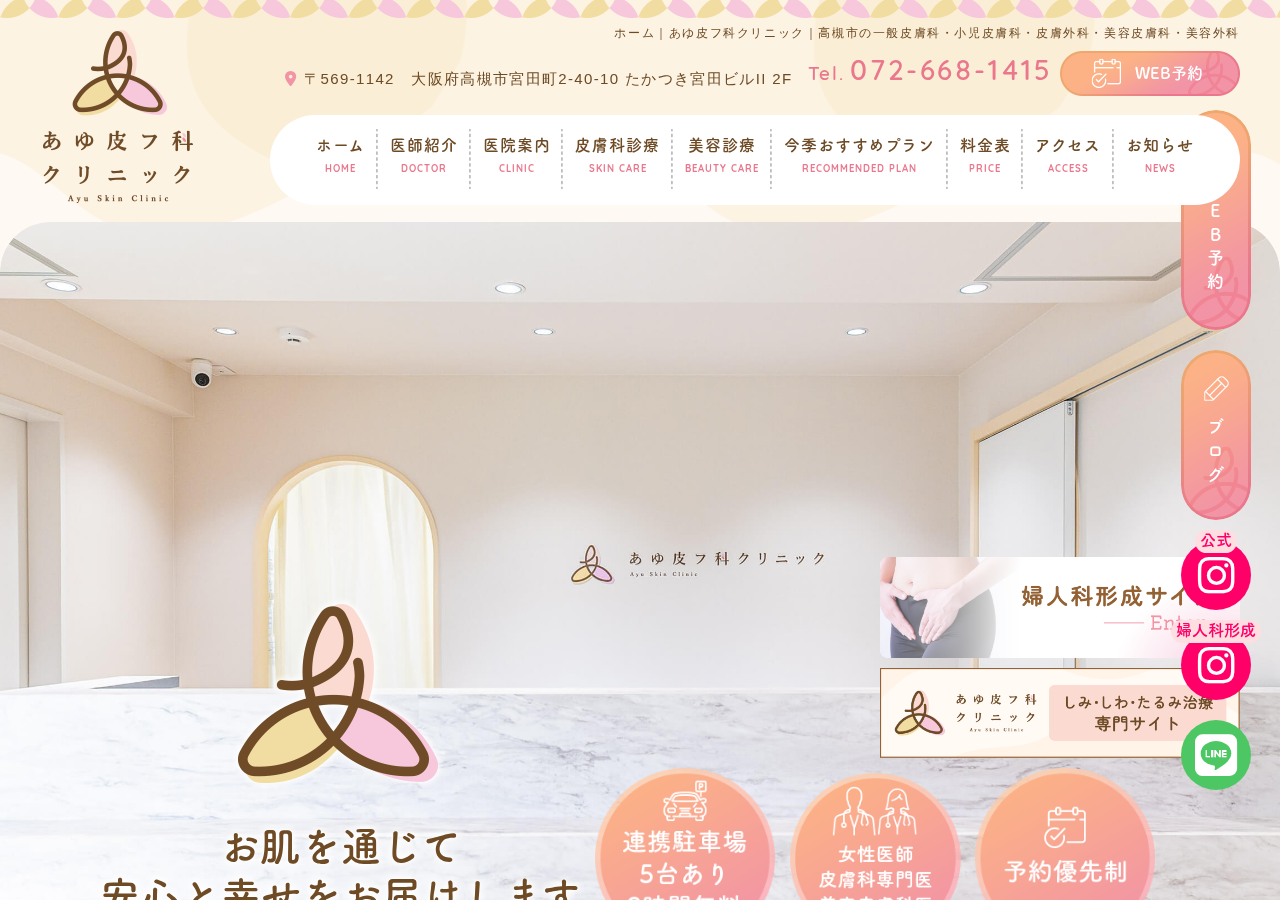 あゆ皮フ科クリニック 公式サイトTOPページ