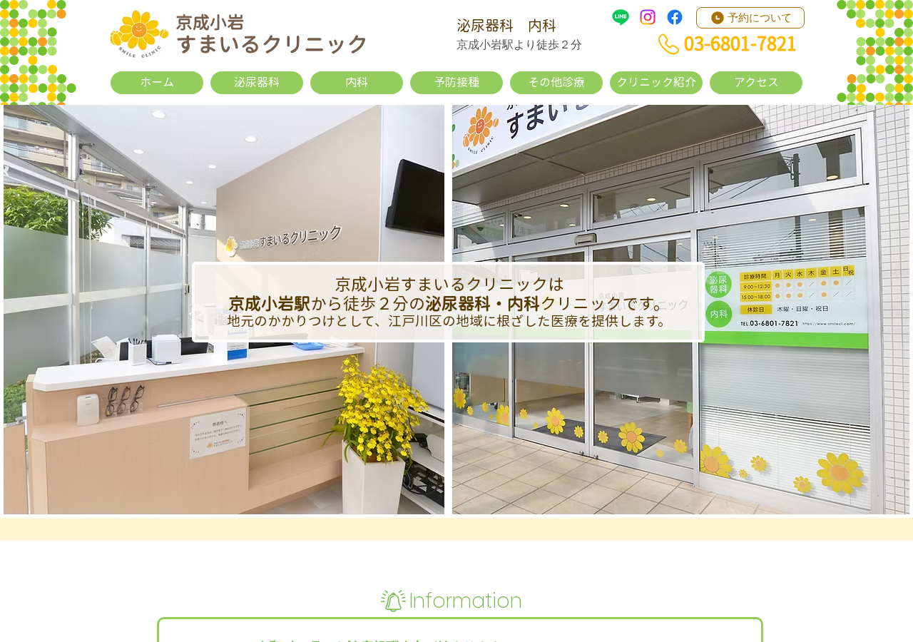 京成小岩すまいるクリニック 公式サイトTOPページ