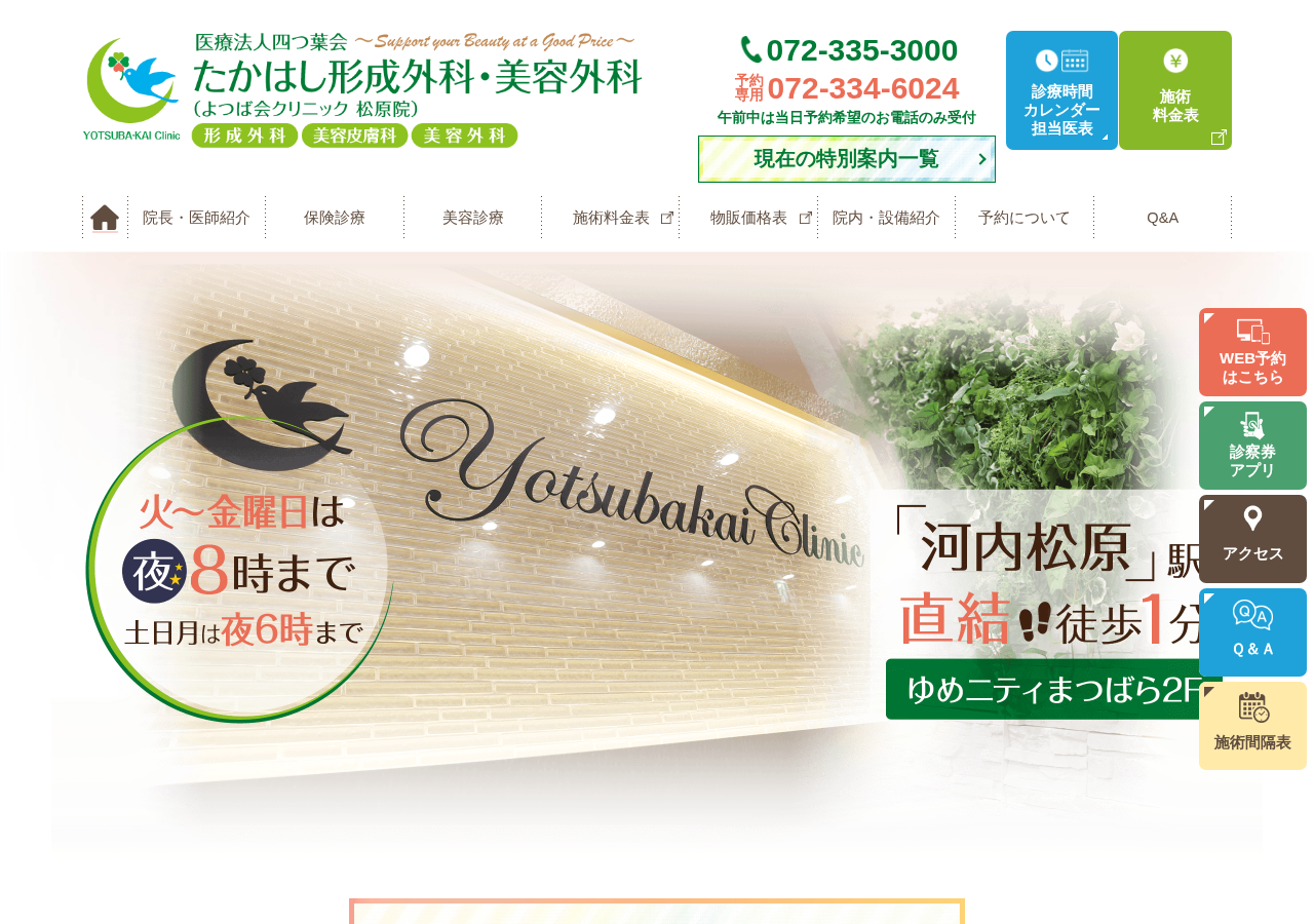 たかはし形成外科・美容外科 公式サイトTOPページ