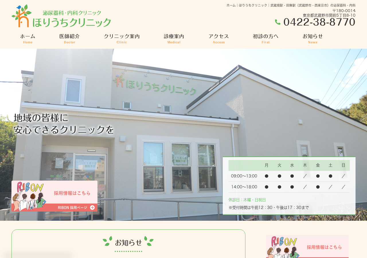 ほりうちクリニック 公式サイトTOPページ