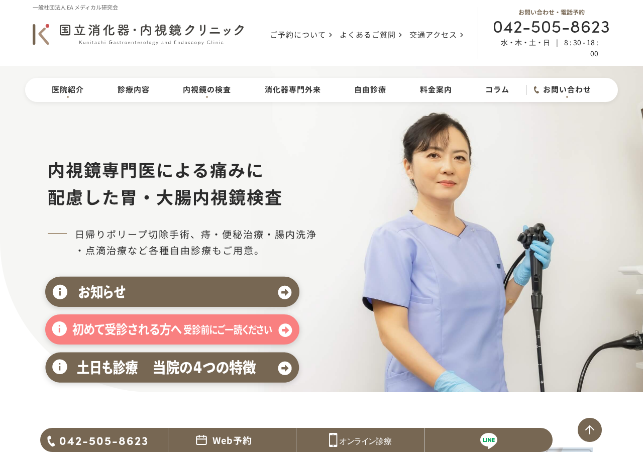国立消化器・内視鏡クリニック 公式サイトTOPページ