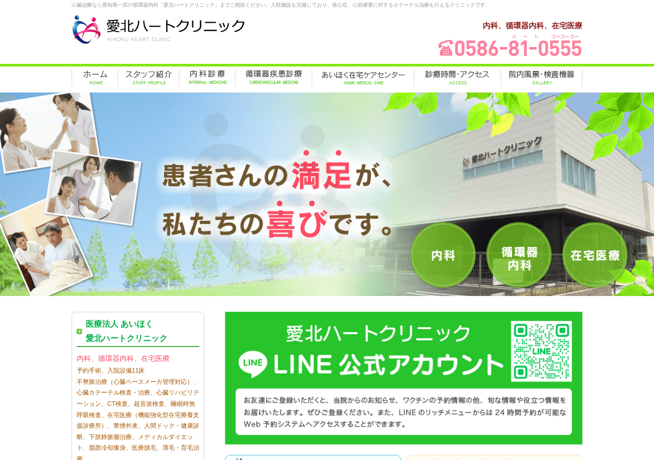 愛北ハートクリニック 公式サイトTOPページ