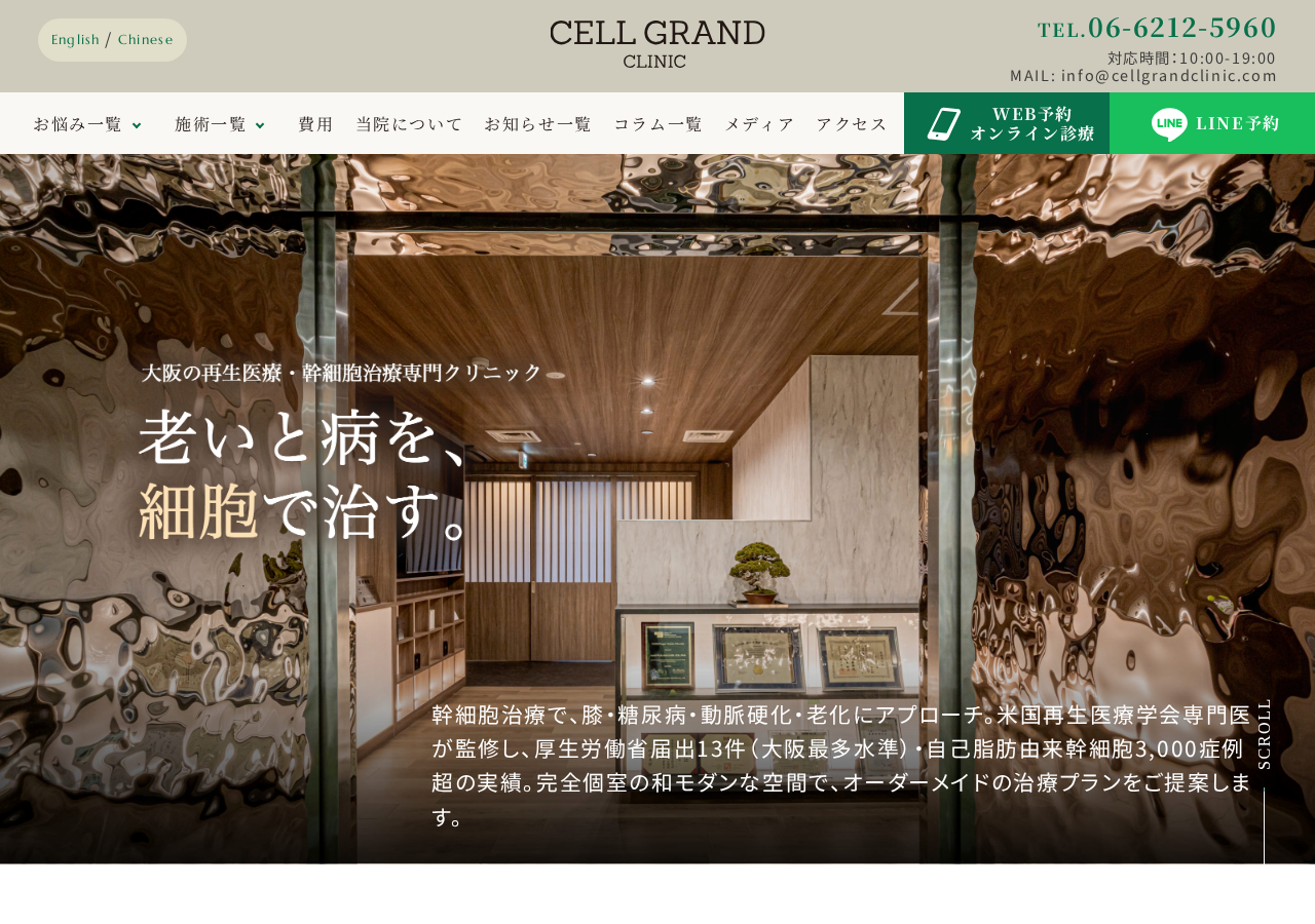 大阪再生医療クリニック 公式サイトTOPページ