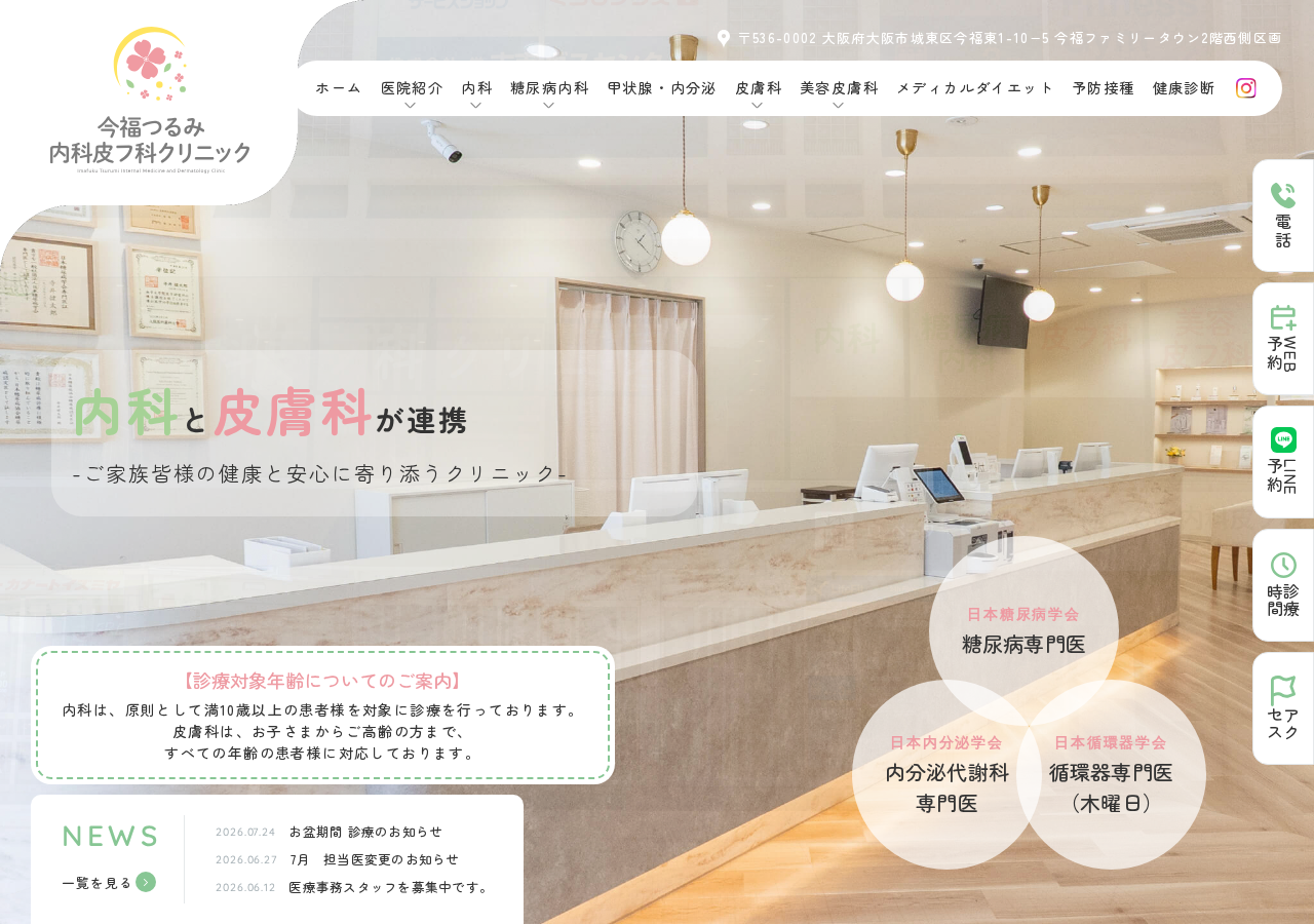今福つるみ内科皮フ科クリニック 公式サイトTOPページ