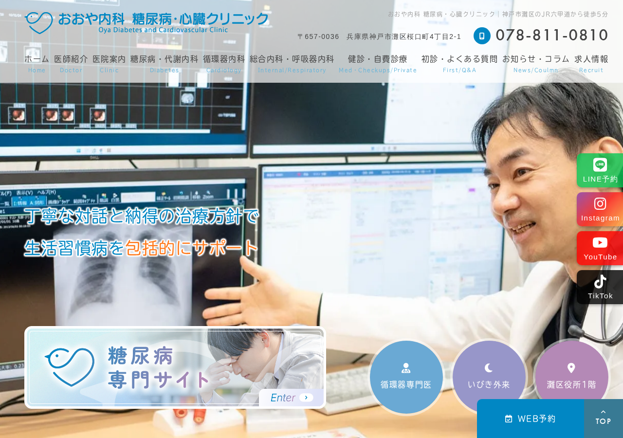 おおや内科 糖尿病・心臓クリニック 公式サイトTOPページ