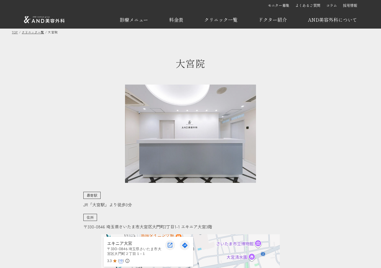 AND美容外科 大宮院 公式サイトTOPページ