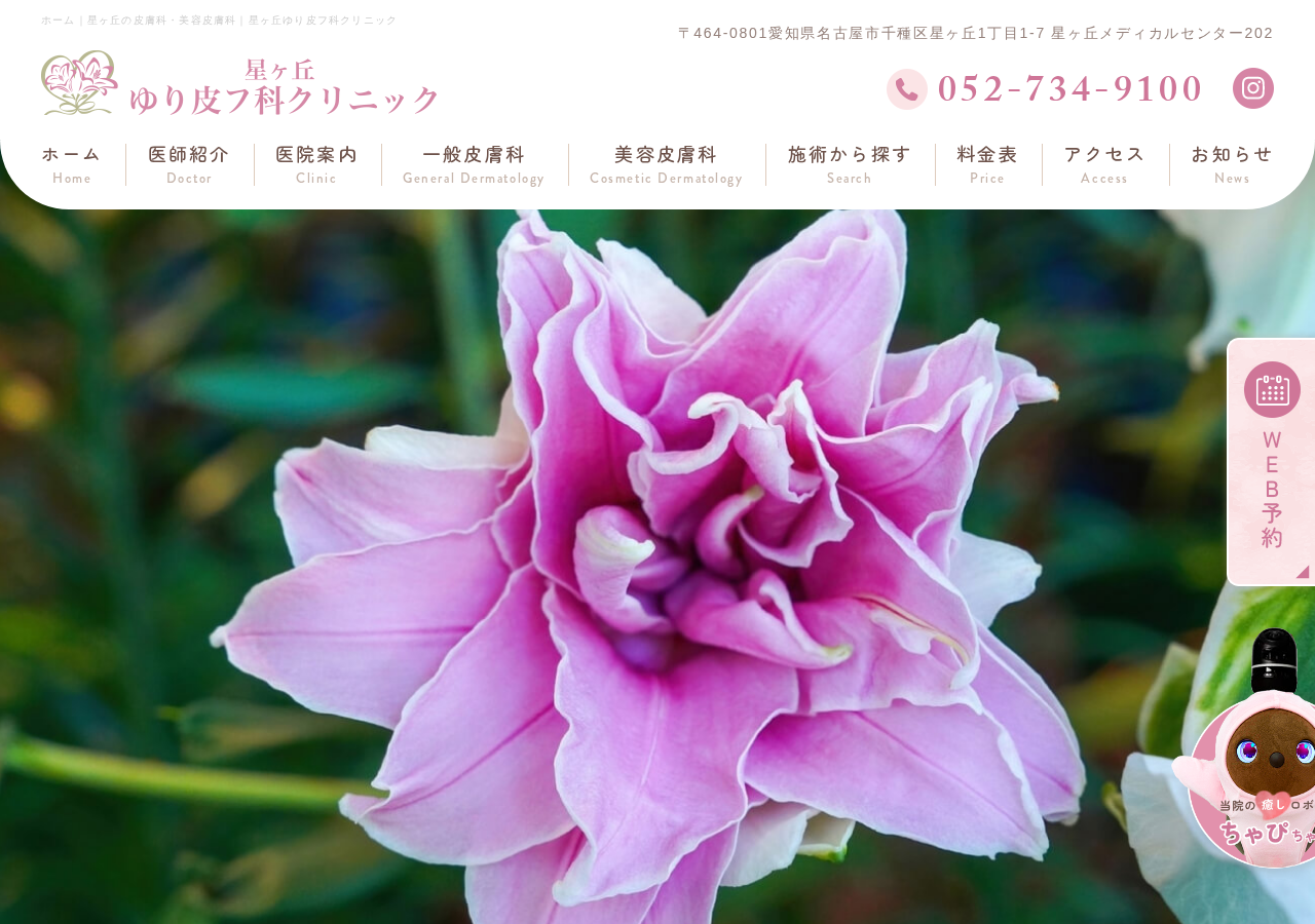 星ヶ丘ゆり皮フ科クリニック 公式サイトTOPページ