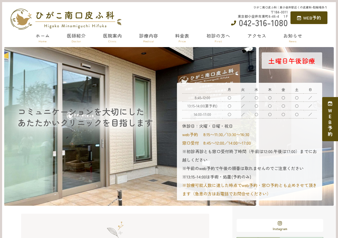 ひがこ南口皮ふ科 公式サイトTOPページ