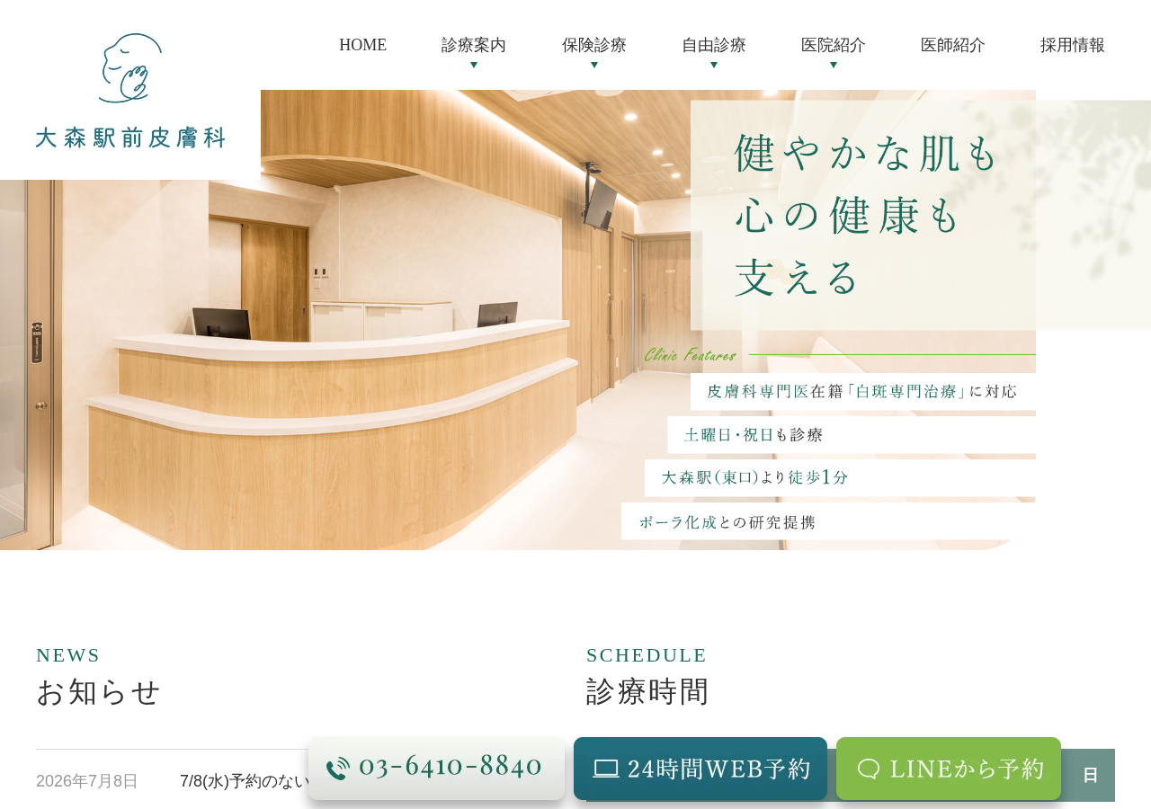 大森駅前皮膚科 公式サイトTOPページ