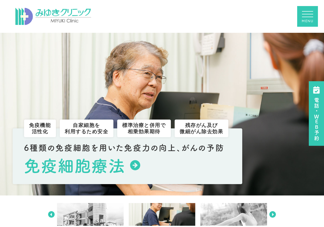 みゆきクリニック 公式サイトTOPページ
