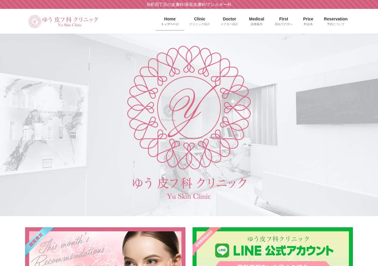 ゆう皮フ科クリニック 公式サイトTOPページ