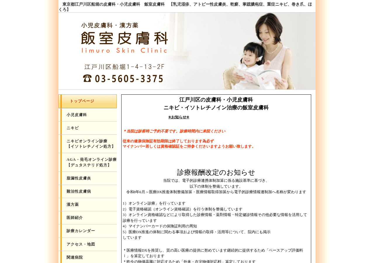 飯室皮膚科 公式サイトTOPページ