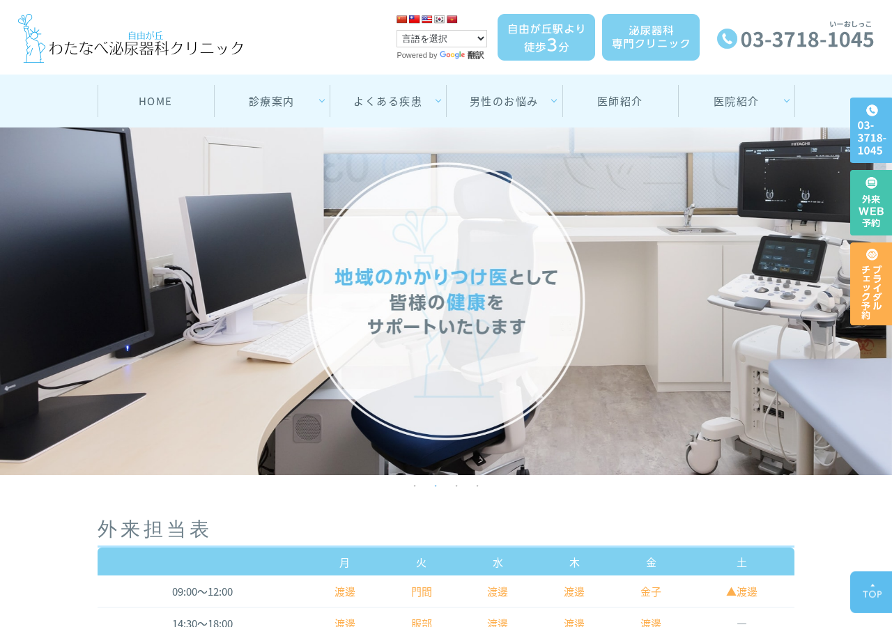 自由が丘わたなべ泌尿器科クリニック 公式サイトTOPページ