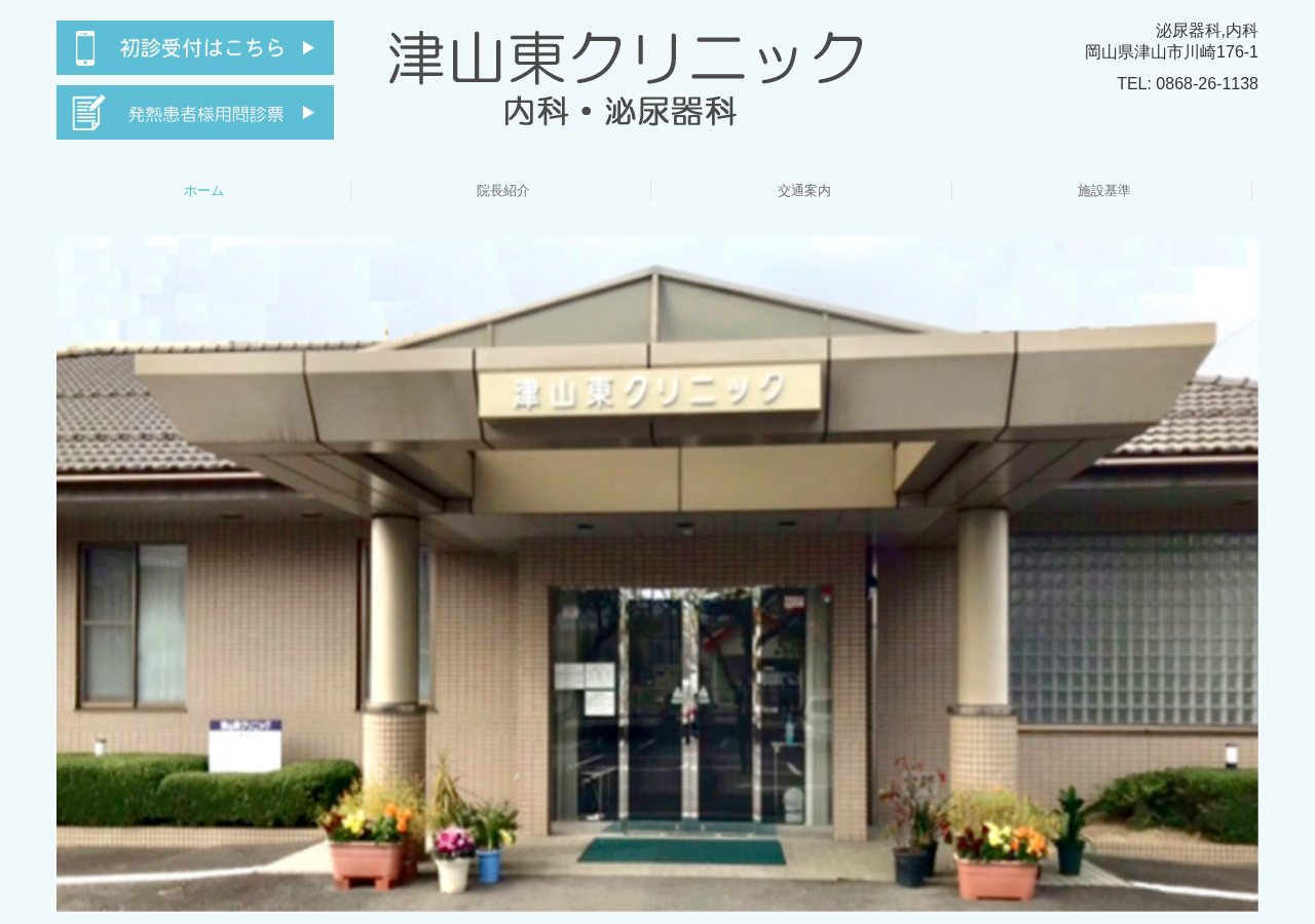 津山東クリニック 公式サイトTOPページ