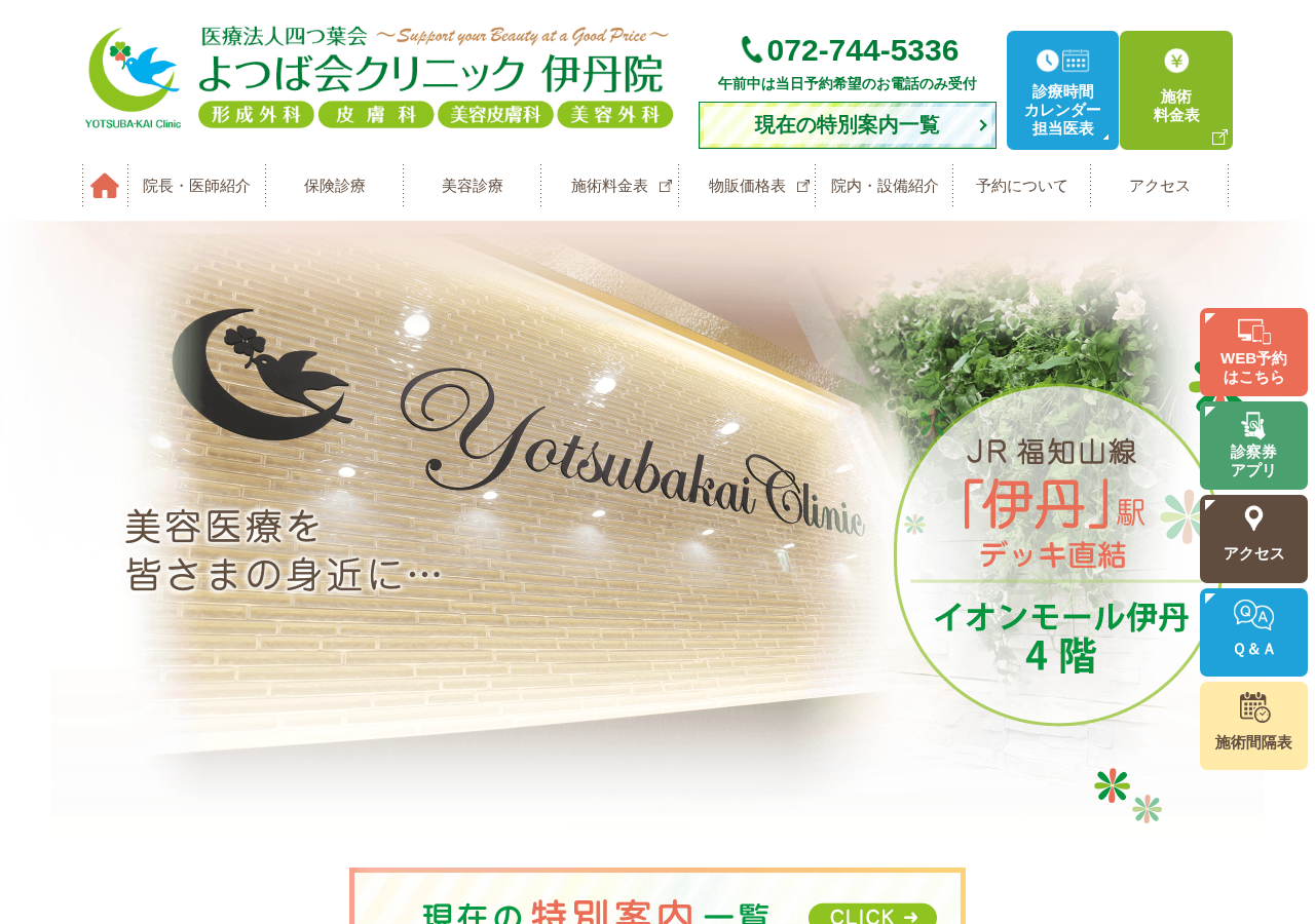 よつば会クリニック伊丹院 公式サイトTOPページ