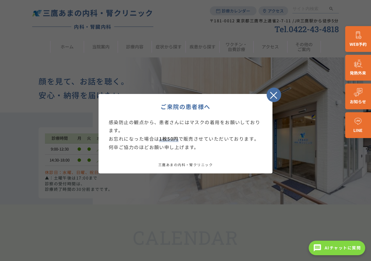三鷹あまの内科・腎クリニック 公式サイトTOPページ
