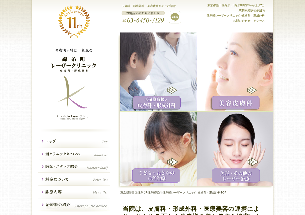 錦糸町レーザークリニック 皮膚科・形成外科 公式サイトTOPページ