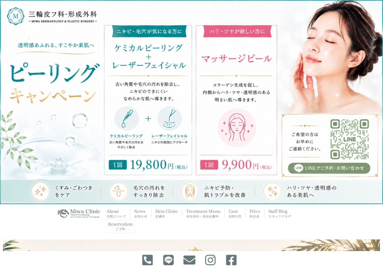 三輪皮フ科形成外科 公式サイトTOPページ