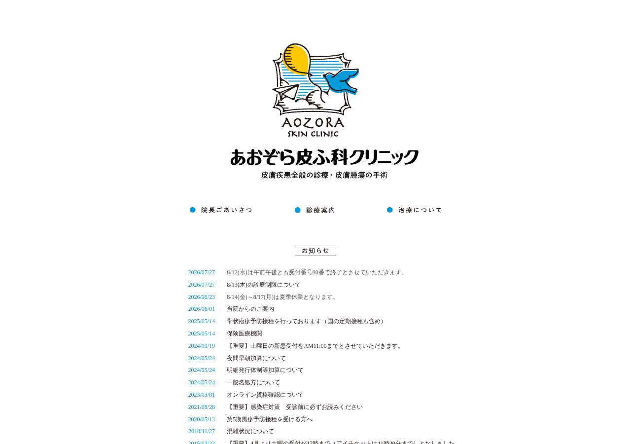 あおぞら皮ふ科クリニック 公式サイトTOPページ