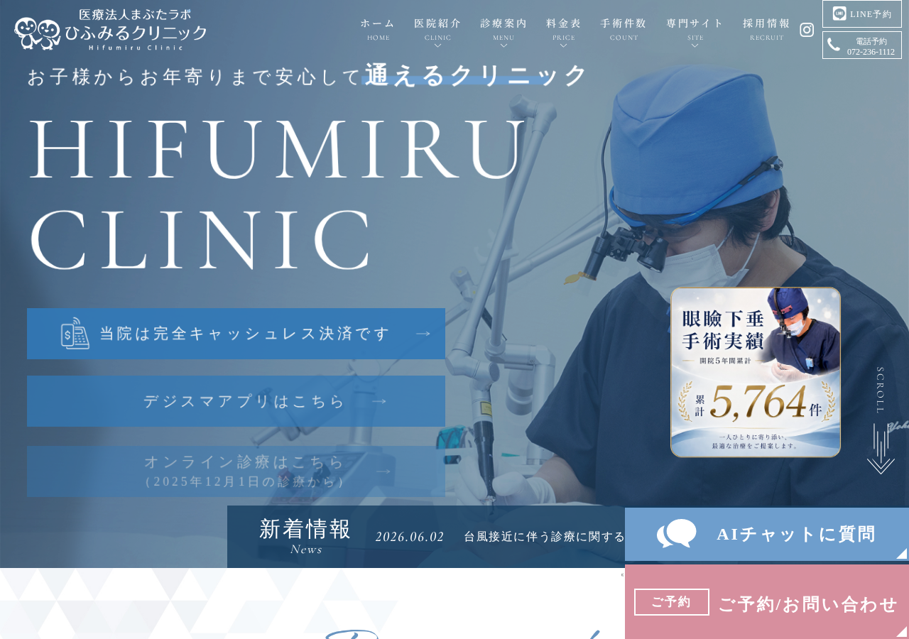ひふみるクリニック 公式サイトTOPページ