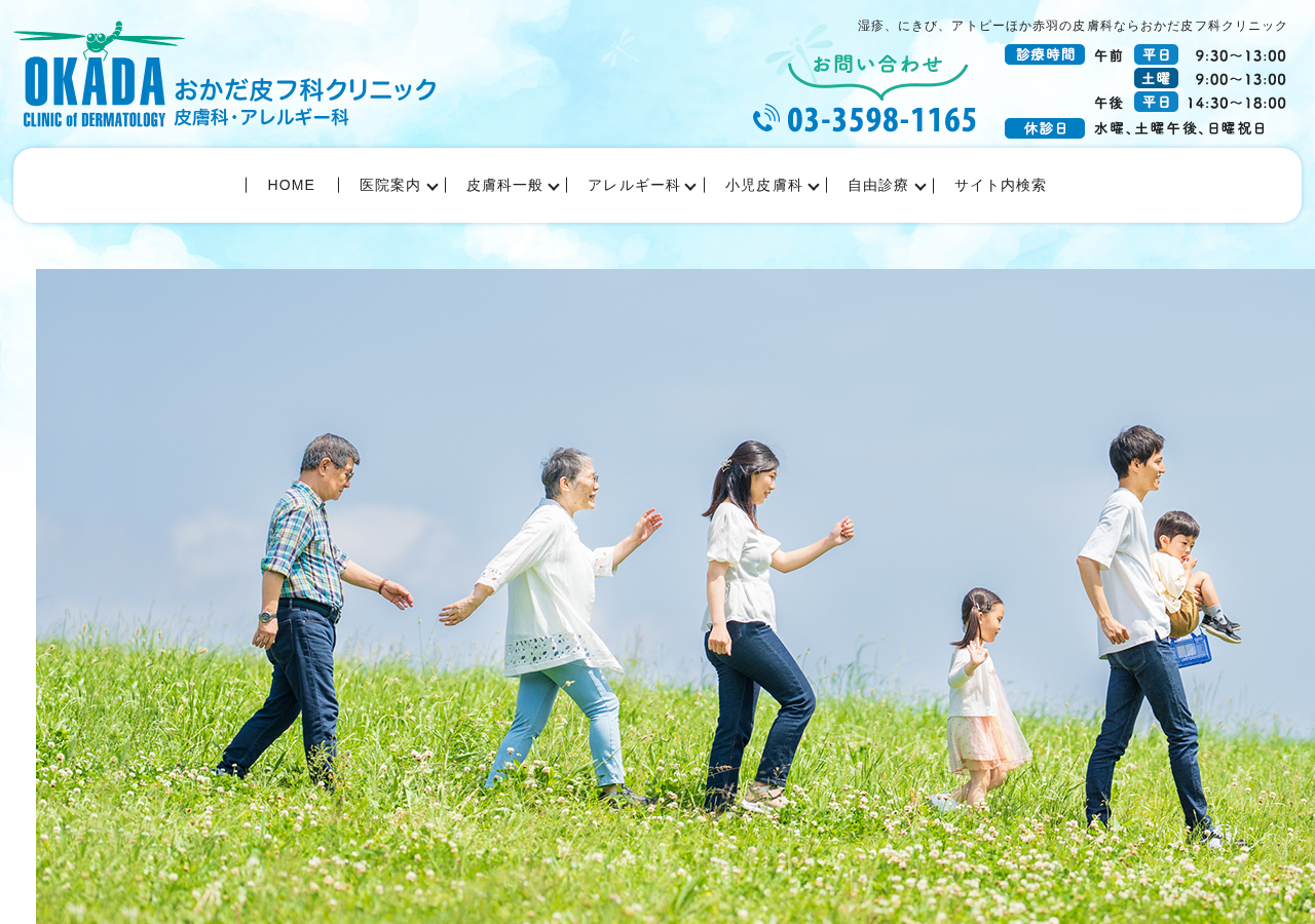 おかだ皮フ科クリニック 公式サイトTOPページ