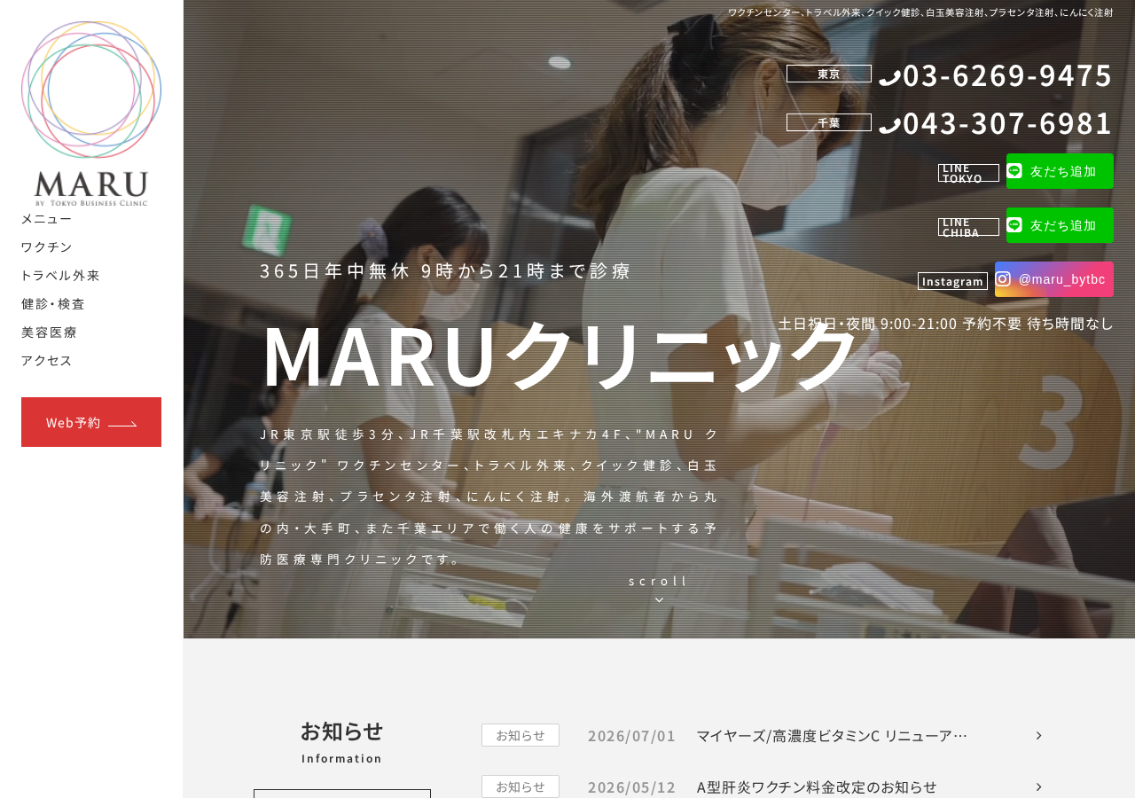 MARUトラベル外来クリニック 公式サイトTOPページ