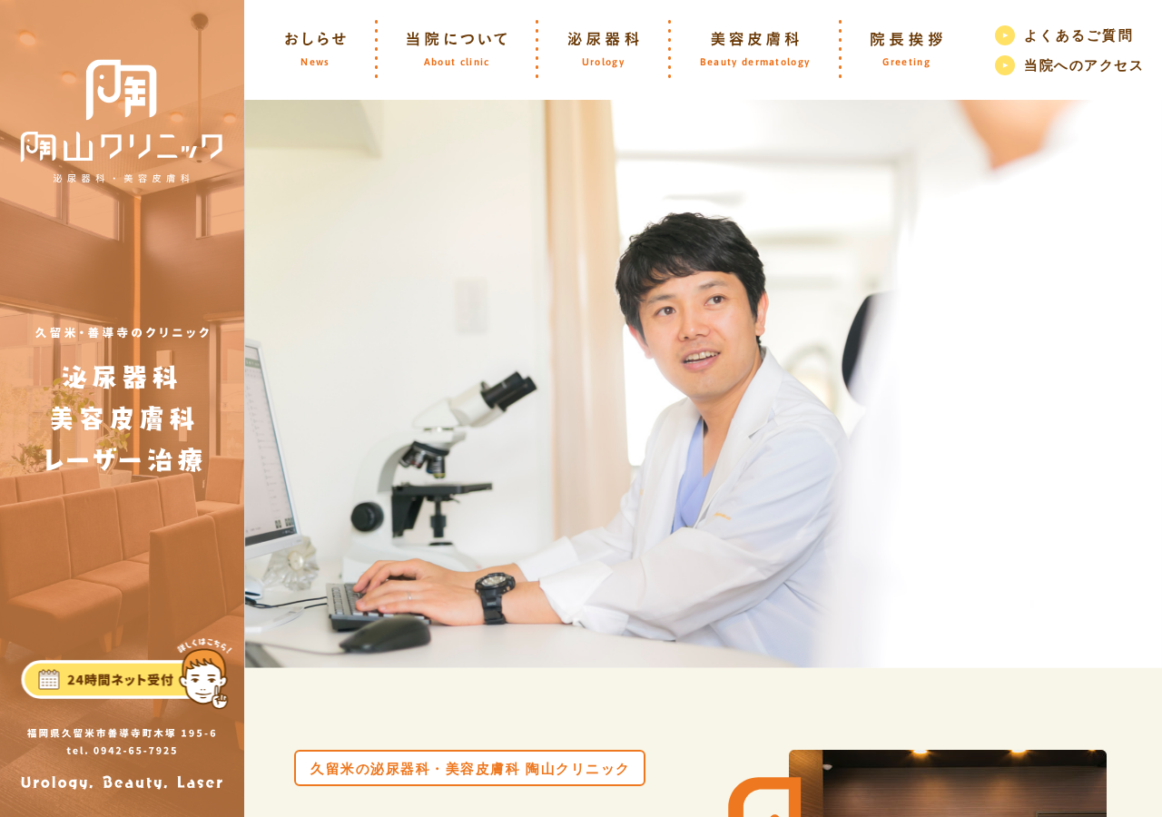 陶山クリニック 公式サイトTOPページ