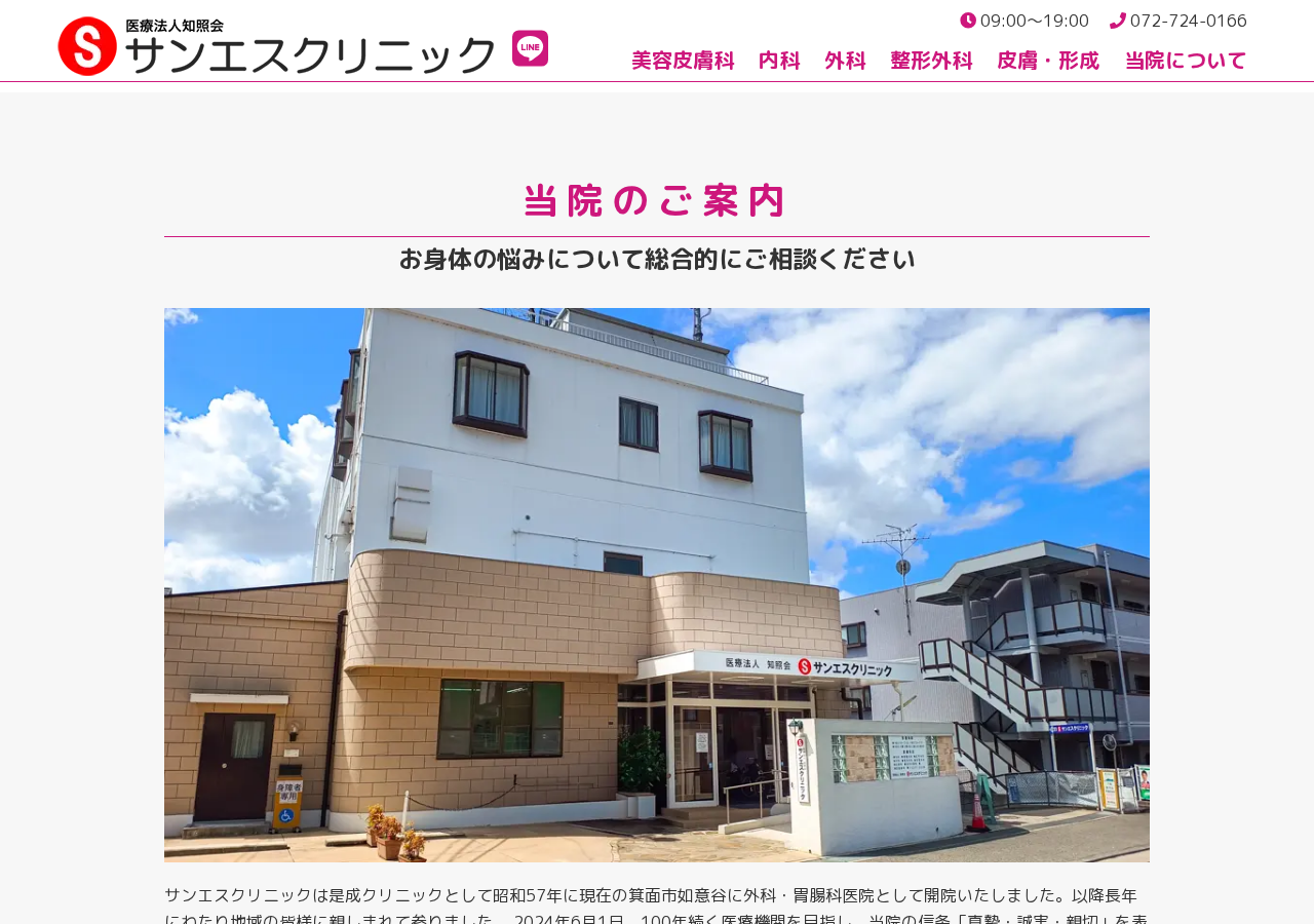 サンエスクリニック 公式サイトTOPページ