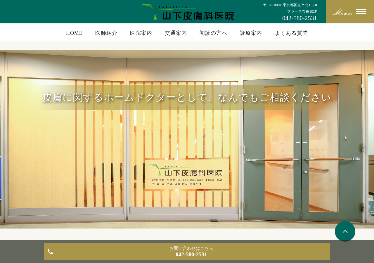 山下皮膚科医院 公式サイトTOPページ