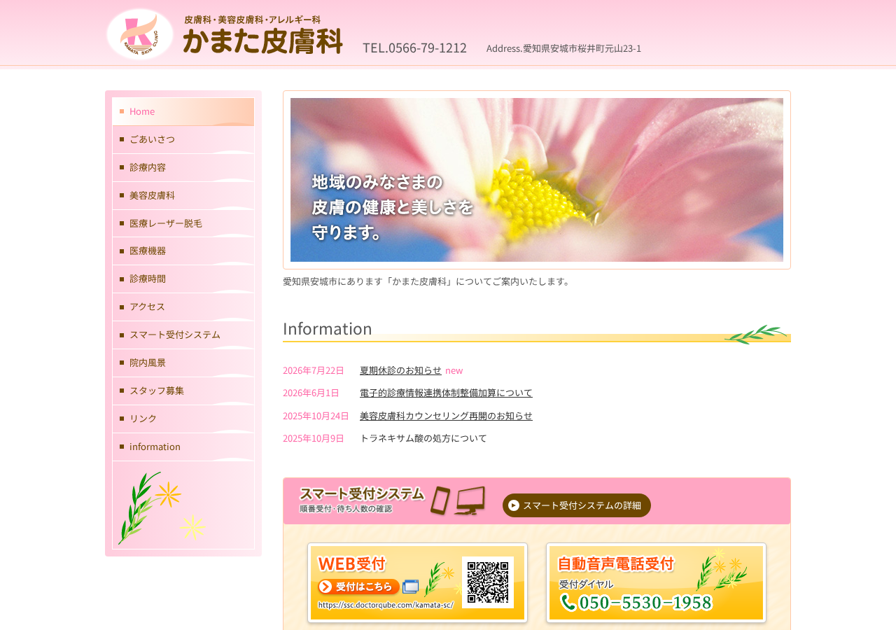 かまた皮膚科 公式サイトTOPページ