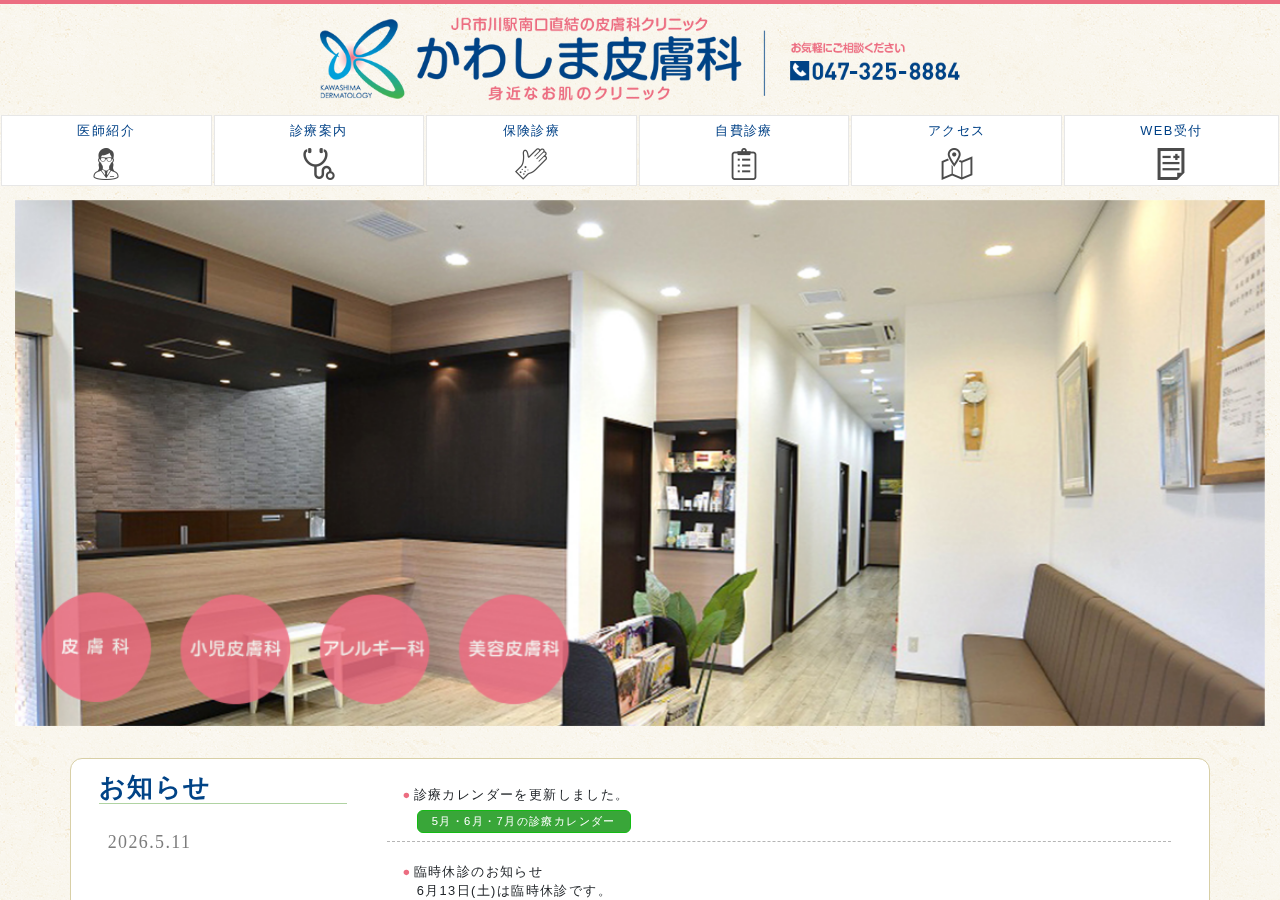 医療法人社団涼風会 かわしま皮膚科 公式サイトTOPページ