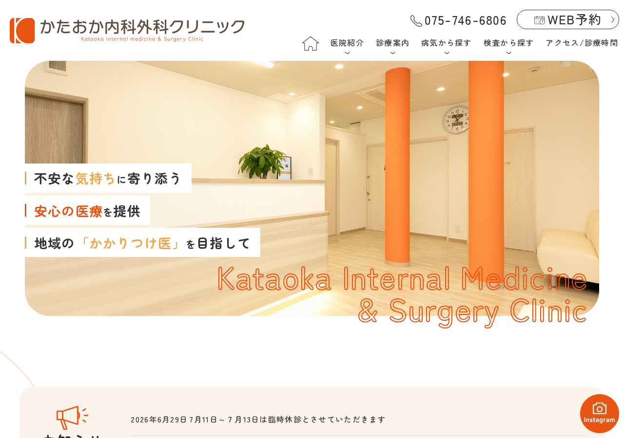 かたおか内科外科クリニック 公式サイトTOPページ
