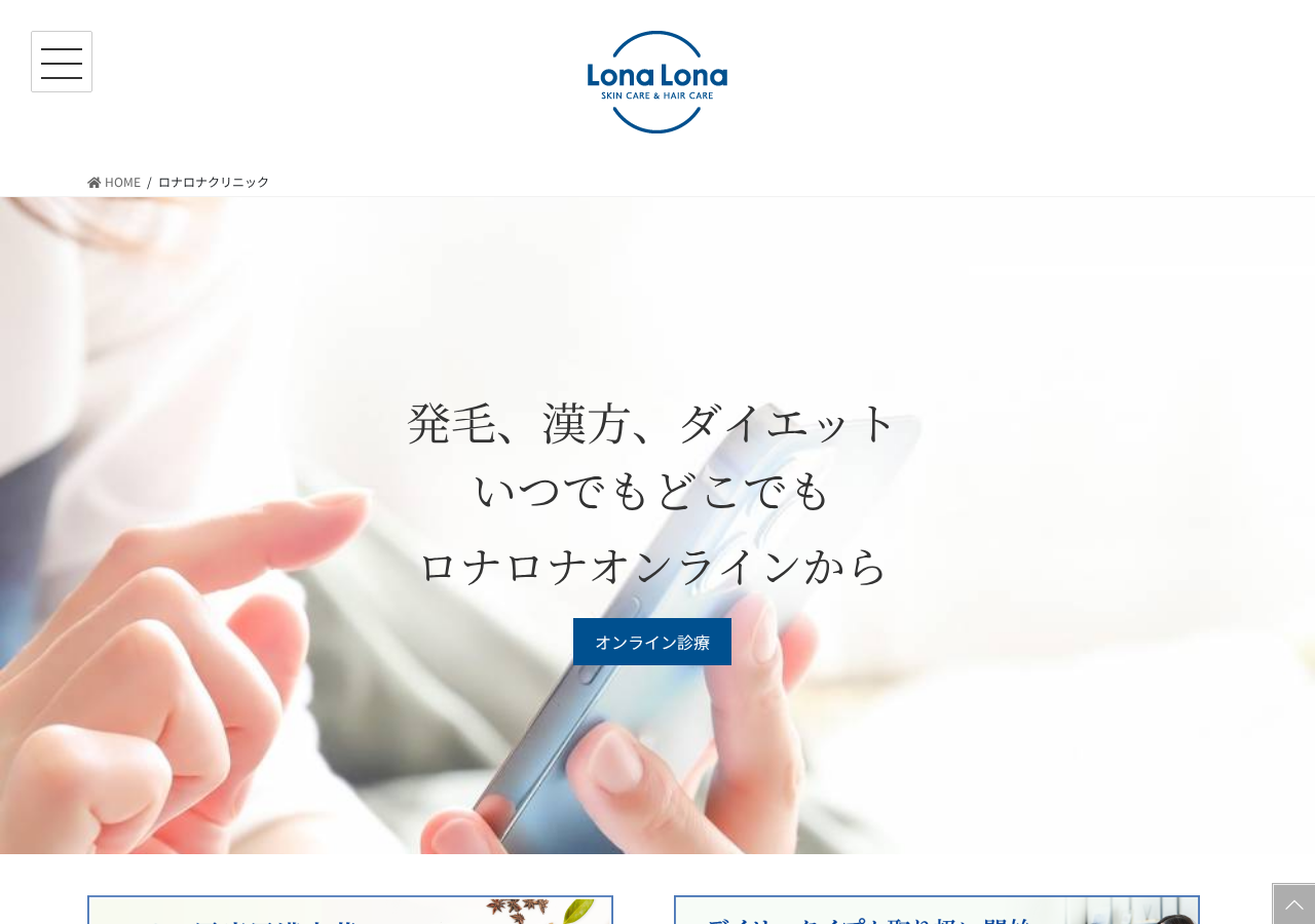 ロナロナクリニック 公式サイトTOPページ