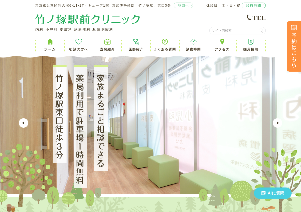 竹ノ塚駅前クリニック内科小児科皮膚科 公式サイトTOPページ
