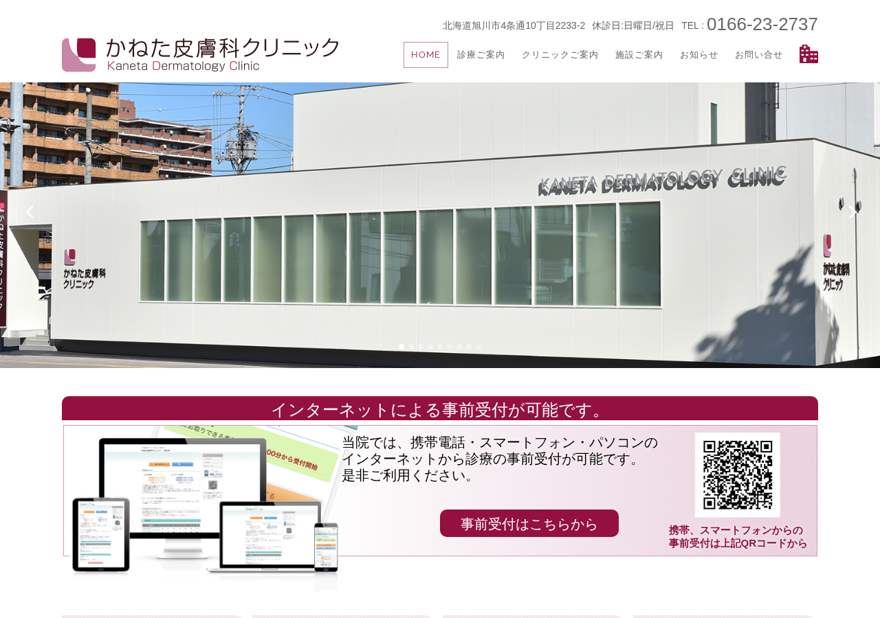 医療法人社団 かねた皮膚科クリニック 公式サイトTOPページ