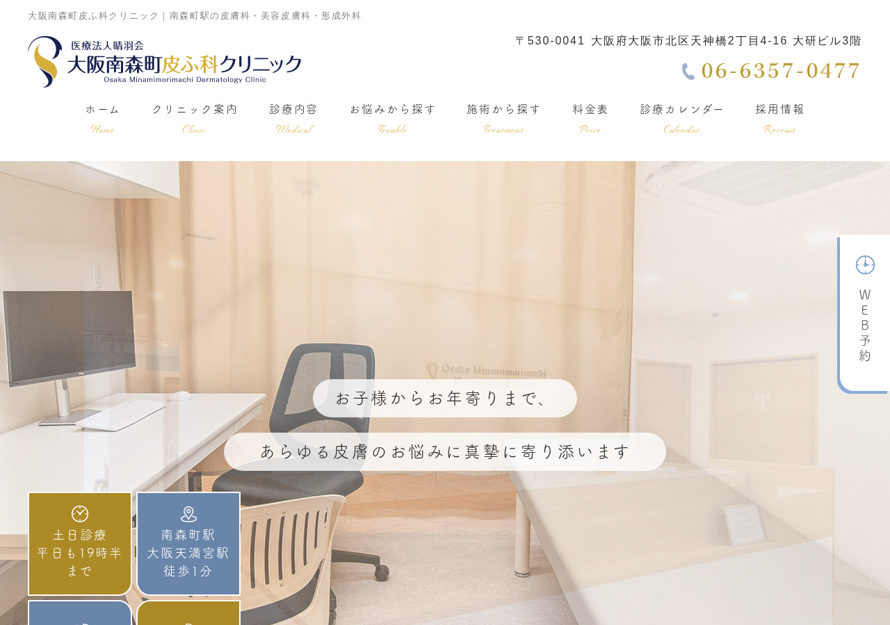 大阪南森町皮ふ科クリニック 公式サイトTOPページ