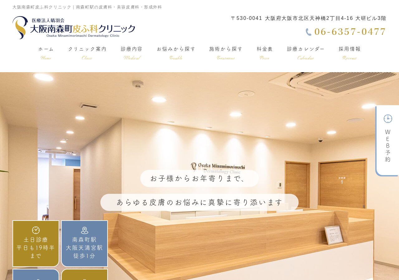 大阪南森町皮ふ科クリニック 公式サイトTOPページ