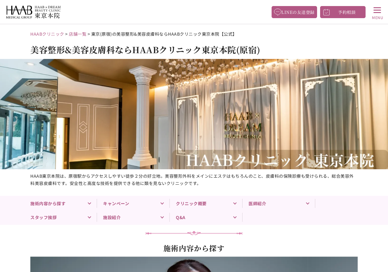HAAB DREAM BEAUTY CLINIC 東京本院 公式サイトTOPページ