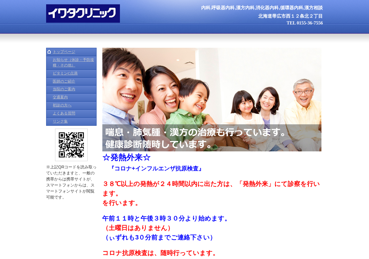 医療法人社団 イワタクリニック 公式サイトTOPページ