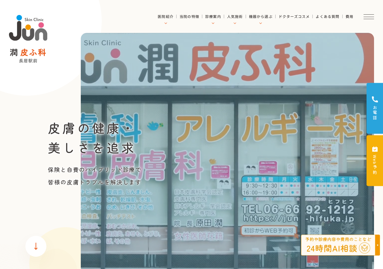 潤皮ふ科 公式サイトTOPページ