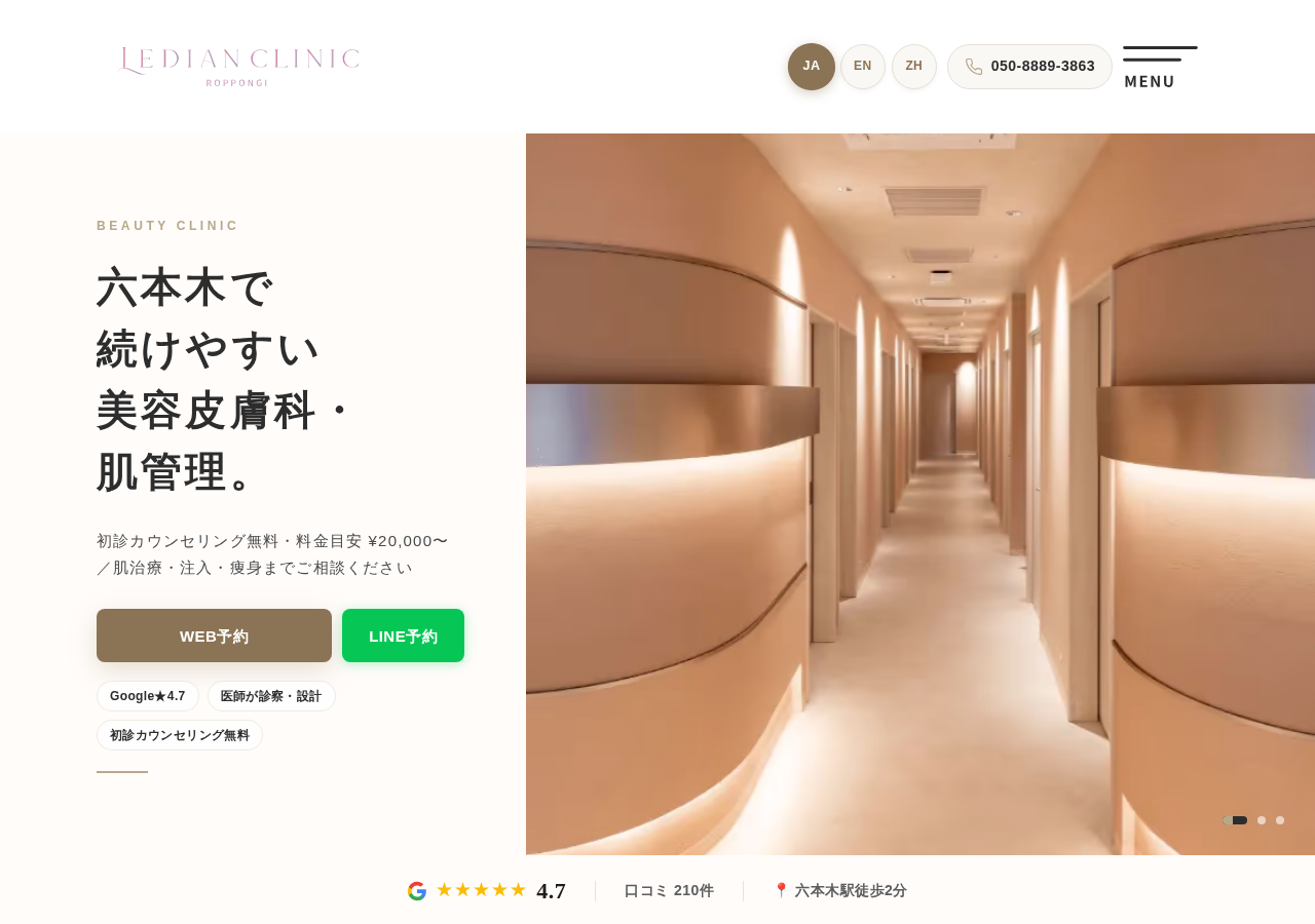 Ledian Clinic(レディアンクリニック六本木) 美容皮膚科 公式サイトTOPページ
